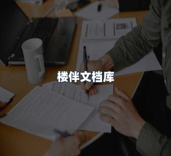关于楼伴文档库