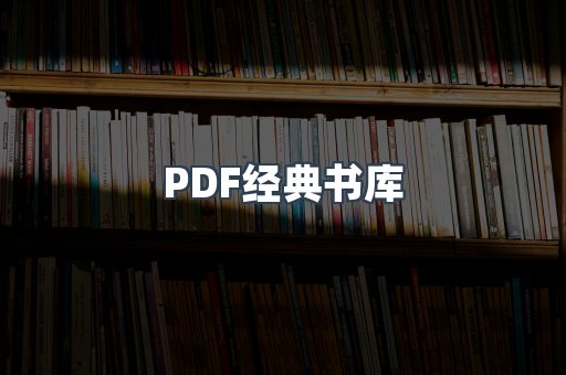 PDF经典书库